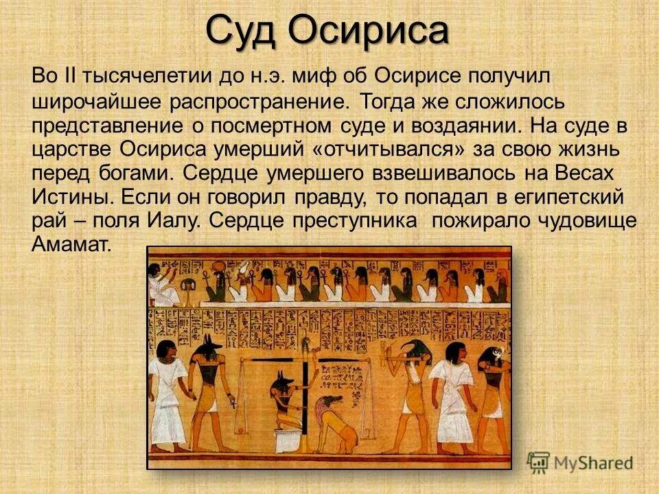 Суд Осириса в древнем Египте. Суд Осириса в древнем Египте кратко. Книга древнего Египта суд Осириса. Суд Осириса в древнем Египте 5 класс.