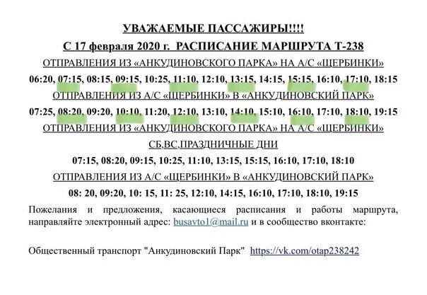 24 автобус нижний расписание. Расписание автобусов Анкудиновского парка. Расписание автобусов Анкудиновский парк Щербинки. Расписание автобуса 238 Нижний Новгород Анкудиновский парк. Автобусы Анкудиновский парк Сенная.