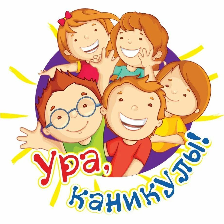 Картинки дети ура. Ура каникулы. Ура каникулы картинки. Ура каникулы дети. Ура каникулы круг.