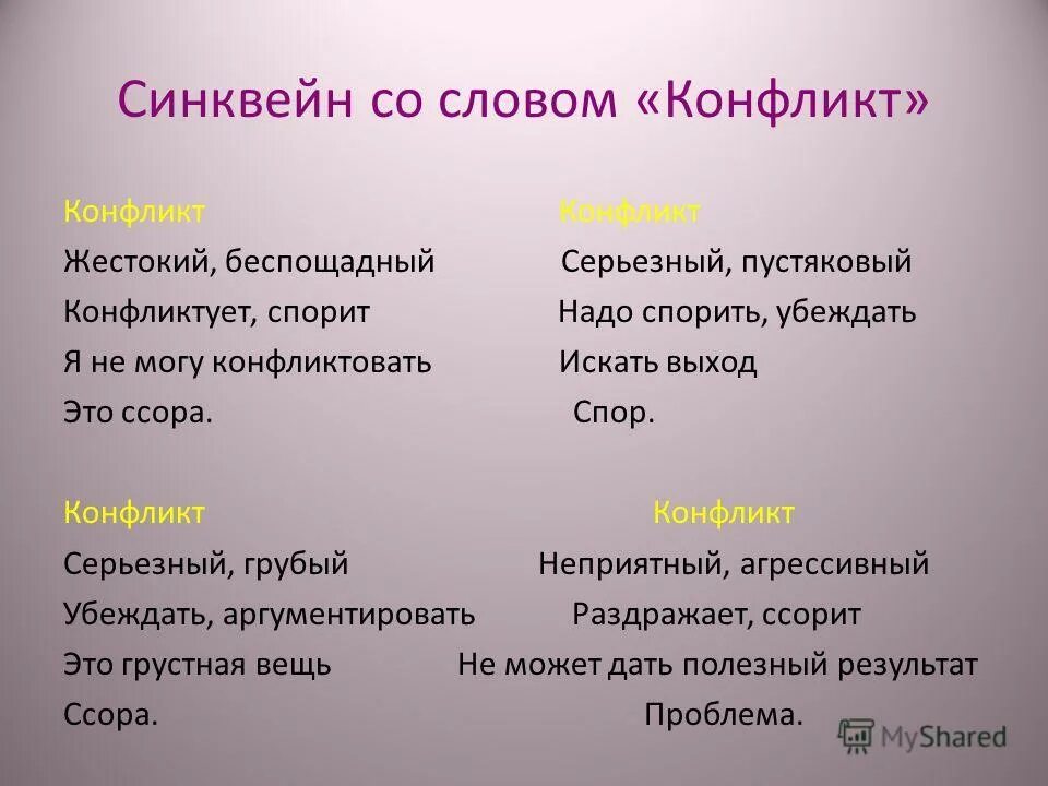 Синквейн со словом музыка. Синквейн конфликт.