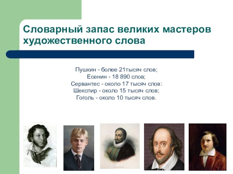 Пушкин знал русский язык. Словарный запас пушкина. словарный запас шекспира и пушкина. лексикон пушкина. словарный запас русских писателей.