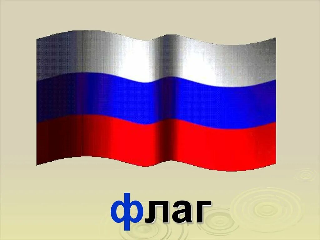 Флаг России анимация. Анимированный российский флаг. Развивающийся флаг России анимация. Флаг России гифка. Картинки флага для презентации