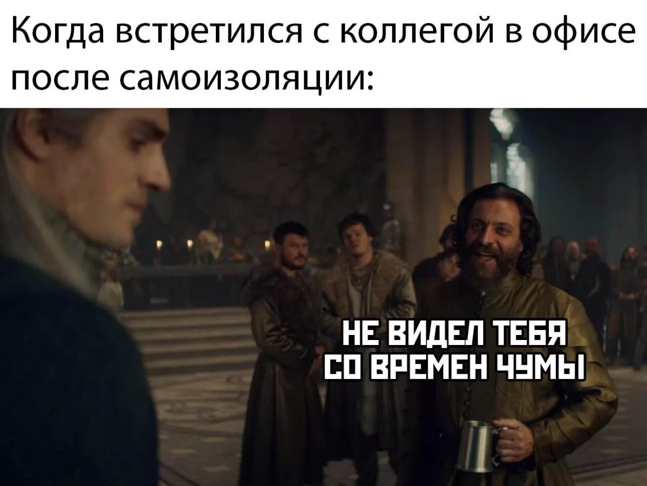 Не видел тебя со времен чумы. Мемы про карантин. Самоизоляция Мем. Самоизоляция картинки смешные.