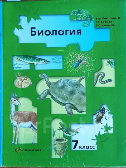 Биология 8 класс константинов читать. Биология 7 класс учебник Константинов. Биология. 7 Класс. Учебник. Биология книга 7 класс Константинов. Учебник по биологии 7 класс.