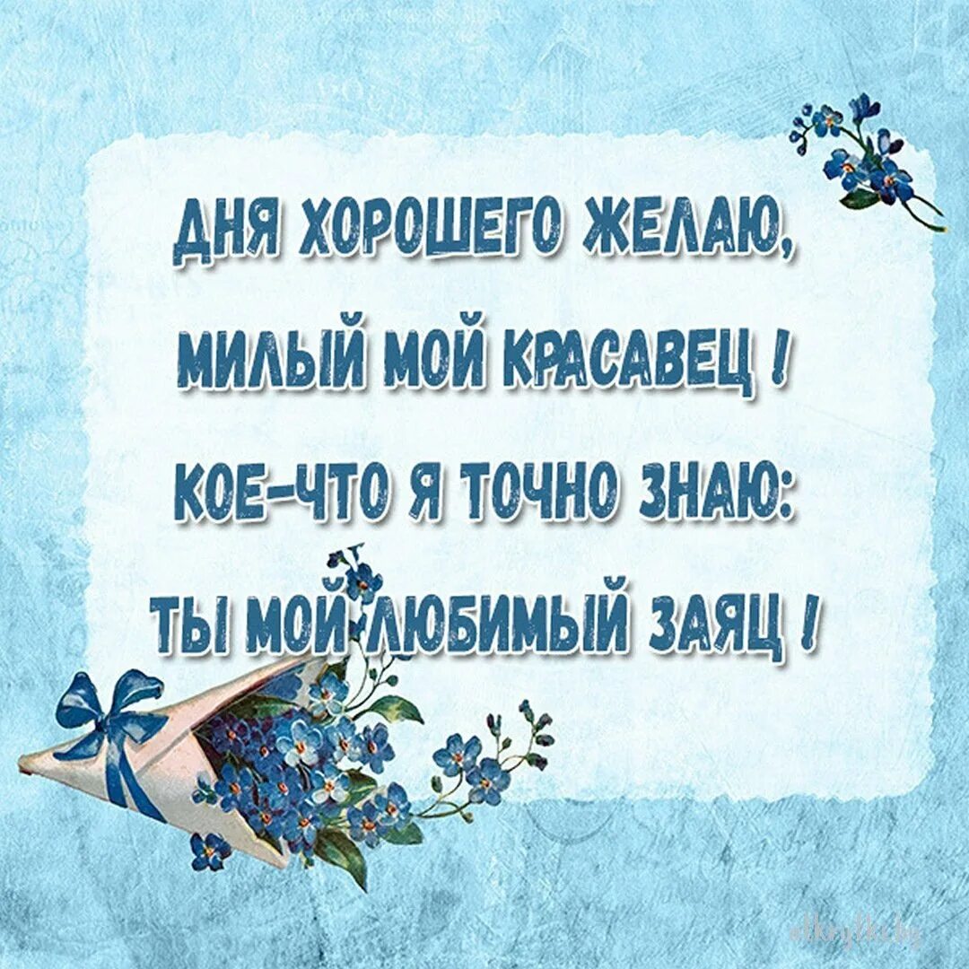 Пожелания хорошего рабочего дня. Пожелания хорошего дня мужу. Хорошего рабочего дня мужу. Пожелания мужу хорошего рабочего дня. Желаю хорошего мужа