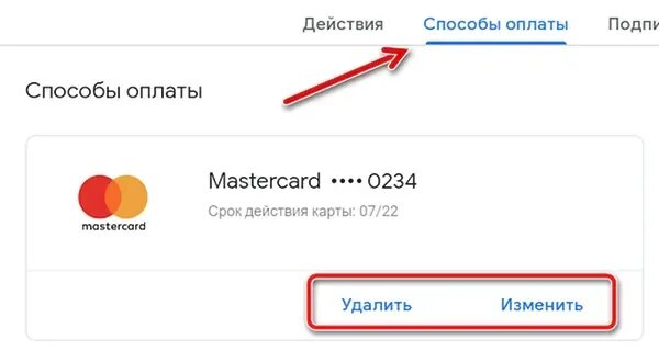 Добавить способ оплаты в гугл. Изменить карту для оплаты. Изменить способ оплаты. Как можно оплатить гугл