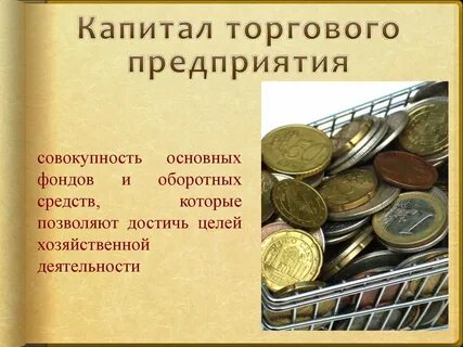 Хозяйственный капитал примеры