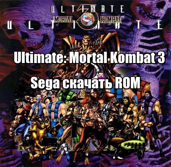 MK 3 Ultimate Sega. Ultimate Mortal Kombat 3 Sega Mega Drive. Mortal Kombat 3 Ultimate Sega Mega Drive 2. Mortal Kombat ультиматум Sega. Комбинация мортал комбат ультиматум сега