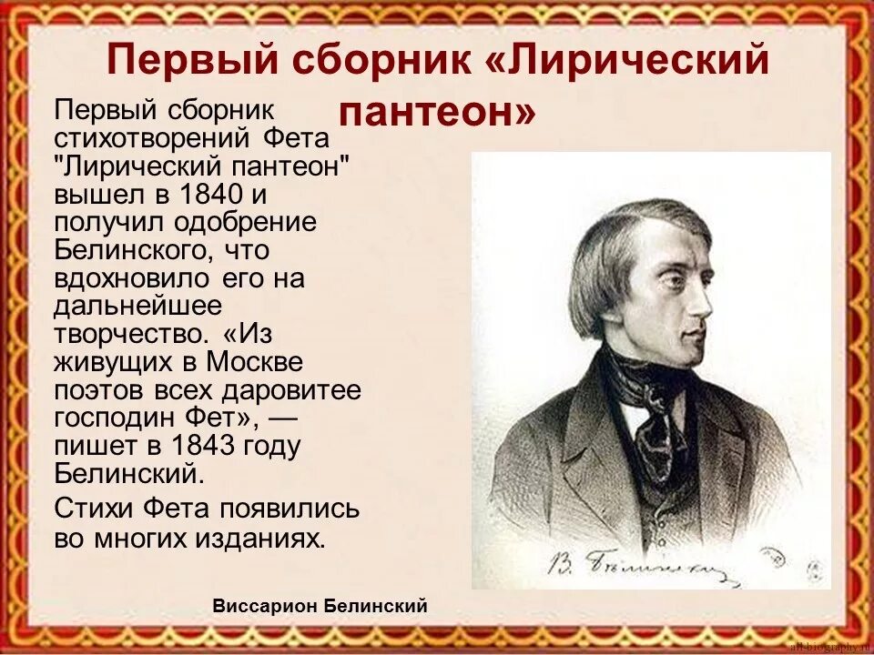 Темы произведений фета. Лирический Пантеон. Лирический Пантеон Фета. Фет презентация. Первое произведение Фета.