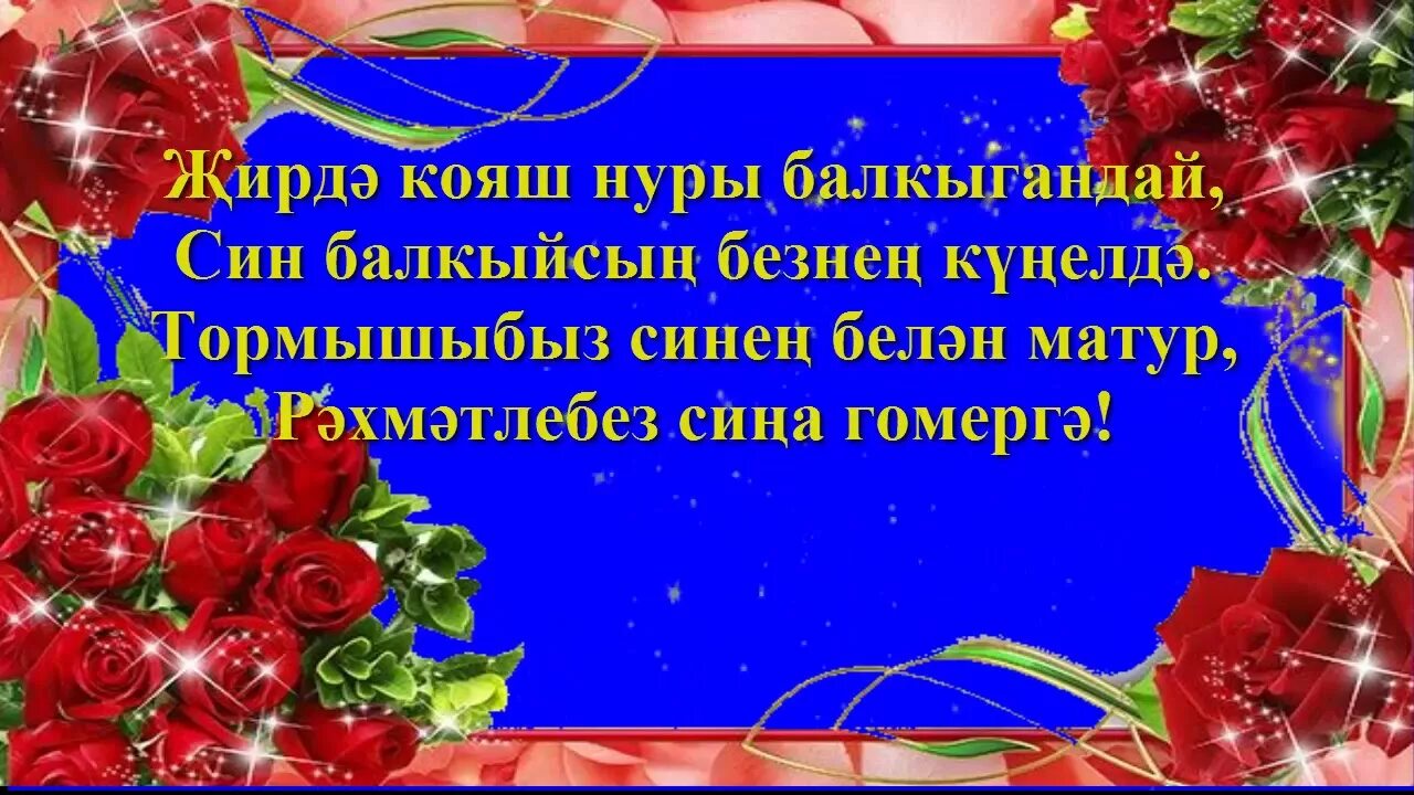 Поздравления с днём рождения на татарском языке. Татарские поздравления с днем рождения. Поздравление с юбилеем на татарском языке. Открытки с юбилеем на татарском языке.