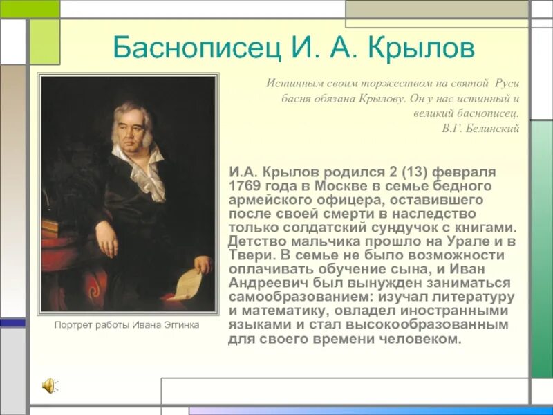Почему баснописец наделяет своих героев качествами людей. Баснописец крылов биография. баснописцы презентация. известные русские баснописцы и их басни. сообщение о крылове.