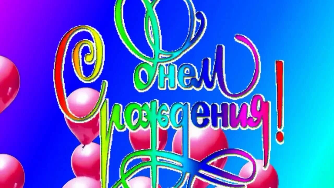 с днем рождения ращидя!. с днем рождения рашида. с днем рождения рашида. лукич с днем рождения. с днем рождения ращидя!.