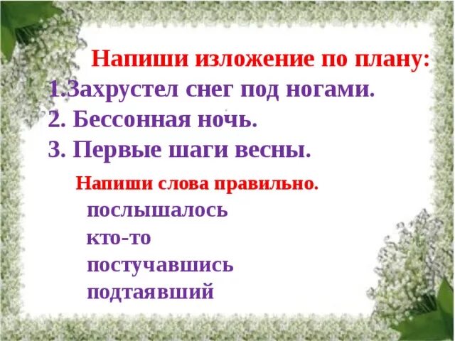 Первые шаги весны изложение 4 класс Планета знаний. Текст первые шаги весны. Изложение первые шаги весны. План текста для изложения. План рассказа про весну