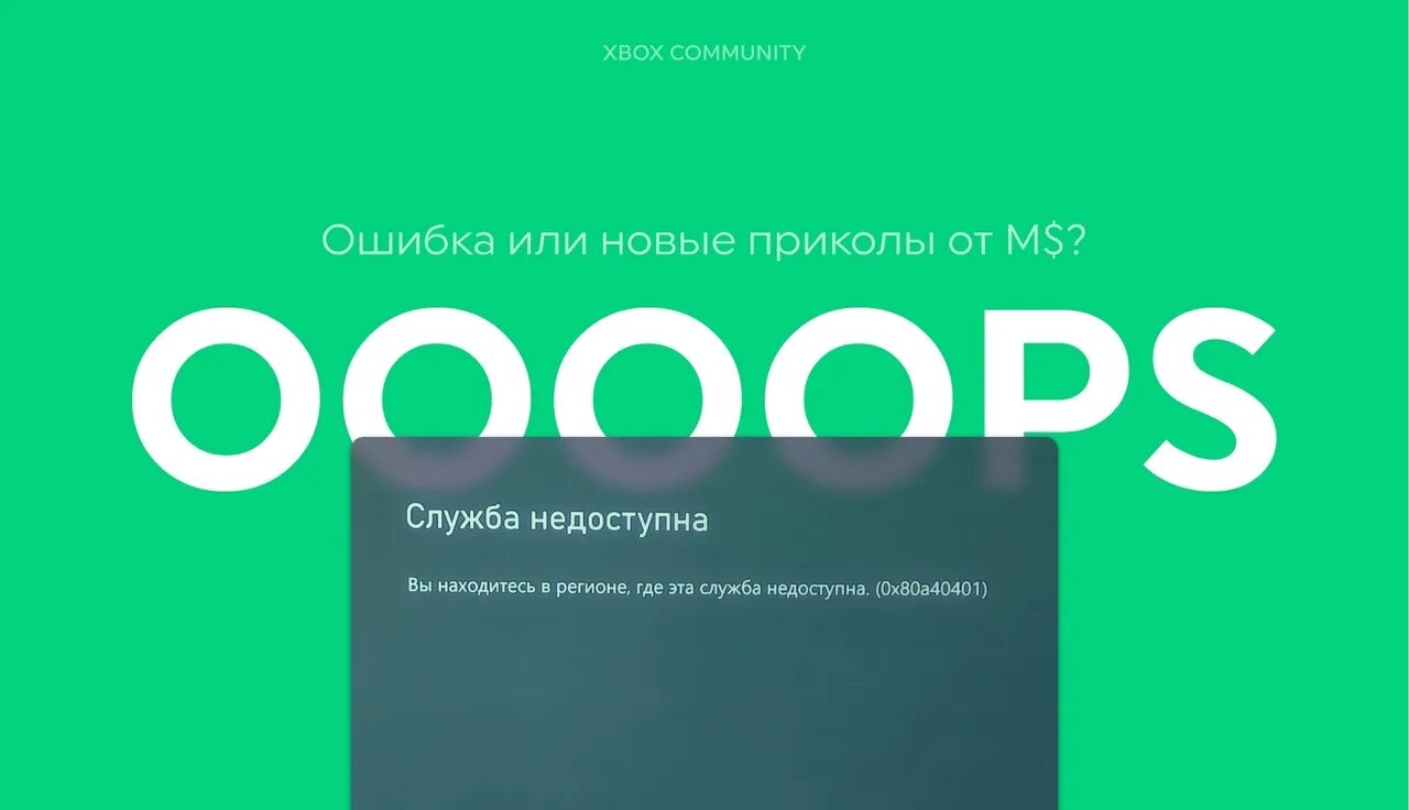 Xbox заблокировал. Недоступно в вашем регионе xbox. xbox заблокирован. xbox community. xbox сервис недоступен в вашем регионе.