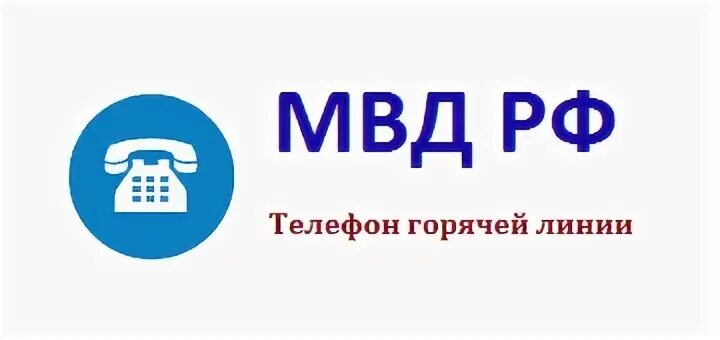 Горячая линия полиции России. Горячая линия МВД России. МВД номер телефона горячая линия. Горячая линия. Собственная безопасность горячая линия