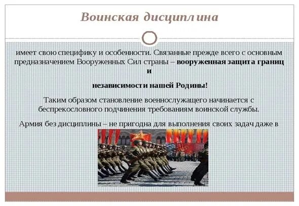 Виды дисциплины воинское. Воинская дисциплина. Воинская дисциплина и ответственность. Особенности военной дисциплины. Сущность воинской дисциплины.