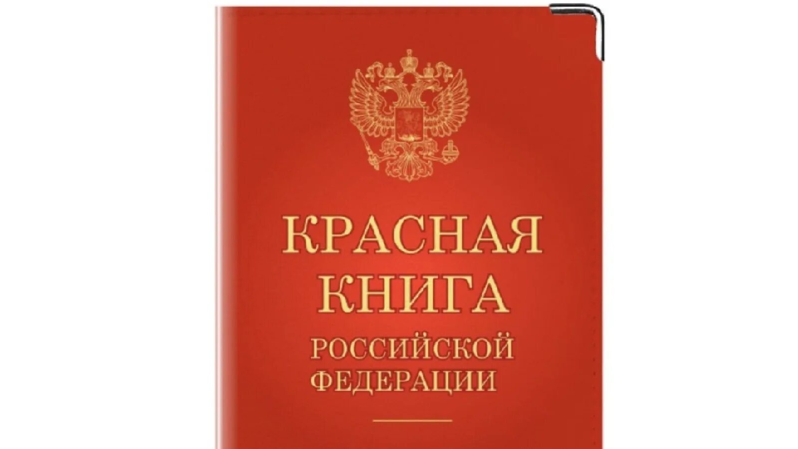 Красная книга принята. Красная книга. Красная книга России. Красная книга РФ. Красная Клинга.