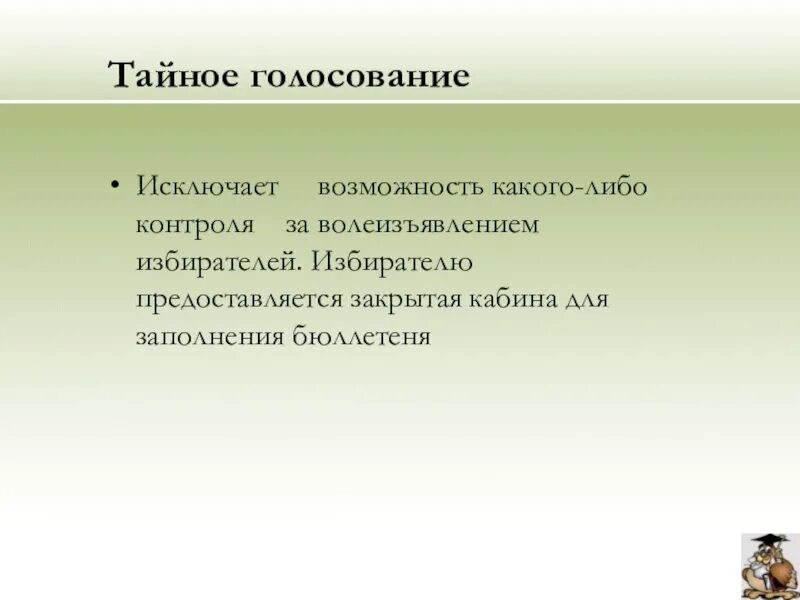 Признаки тайного голосования. Тайное голосование исключает возможность. Минусы Тайного голосования. Тайное голосование плюсы. Тайное голосование это голосование исключающее.