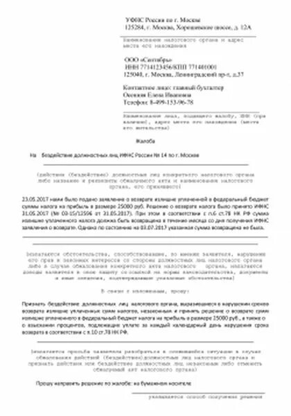 Жалоба в налоговую на бездействие налогового органа. Жалоба на действия ИФНС В вышестоящую инспекцию. Жалоба на налоговую инспекцию образец. Претензия в налоговую инспекцию. Жалоба на действия налогового органа