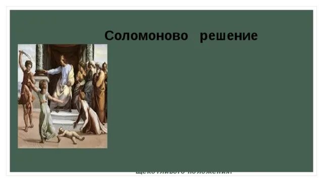 Соломоново решение картина. Соломоново решение что это значит. Соломоново решение значение. Крылатые выражения соломоново решение. Притча соломоново решение.