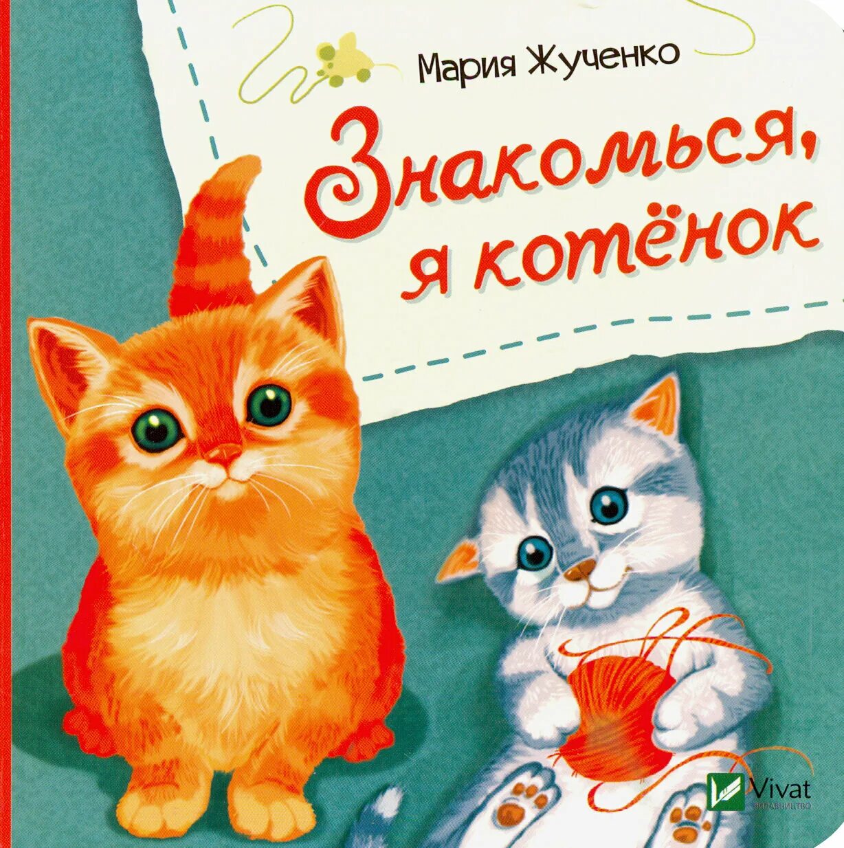 Детская книга про котенка. Книжка про котенка для самых маленьких. Книга мой котенок. Книга мой котенок. Книги про кошек для детей.