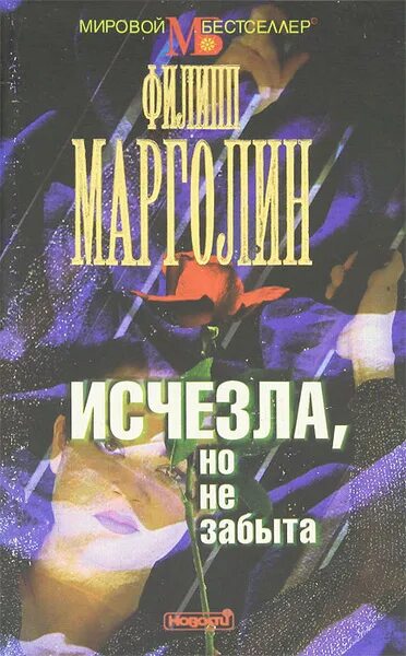 Книга она исчезла. Марголин книги. Мировой бестселлер.