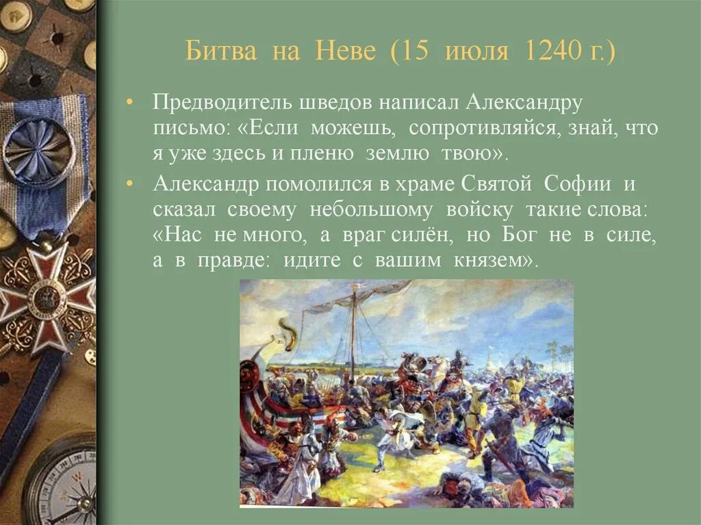 Правитель швеции участник невской битвы. Битва со шведами 1240. Битва Невского со шведами на Неве.