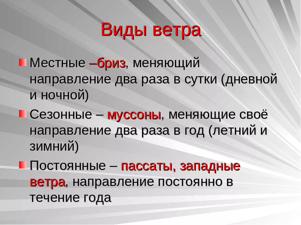 Виды ветров. Типы ветра. Ветра виды и определения. Ветры и их виды.