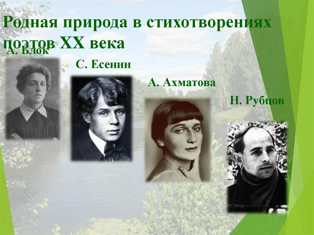 Поэты 20 века Есенин. Поэты 20 века рубцов. Стихотворение поэтов о родной природе. Родная природа в стихотворениях поэтов 20 века. Интерпретация стихотворения отечественных поэтов 20 21 веков