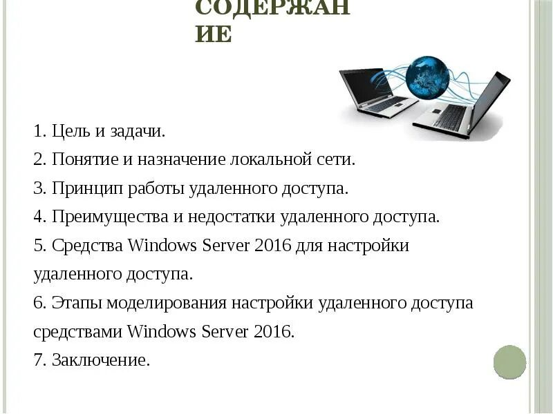 Каково назначение локальных сетей тест. Назначение локальных сетей. преимущества и недостатки локальной сети. преимущества работы в локальной сети. недостатки локальной сети.