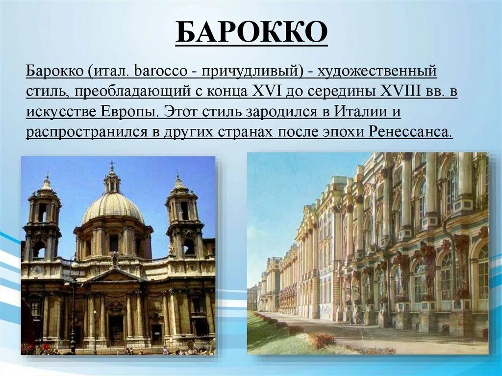 К какому стилю относится барокко. Художественная культура 17 века в стиле барокко. барокко в италии 17-18 века. барокко 17-18 века в европе. барокко архитектура 18 века в россии и европе.