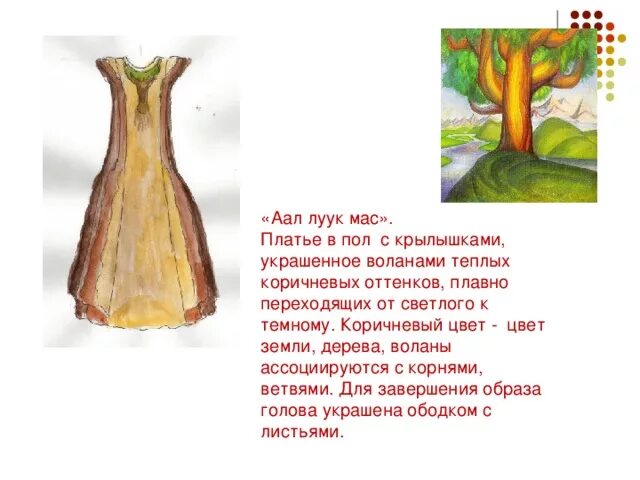 Аал мас. Аал луук мас. аал луук мас рисунок. дерево аал луук мас. костюм аал луук мас.