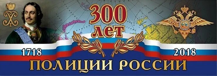 Более 300 лет словами. 300 Лет день Российской полиции. 300 Лет российскому. День образования Российской полиции. 300 Лет полиции открытка.