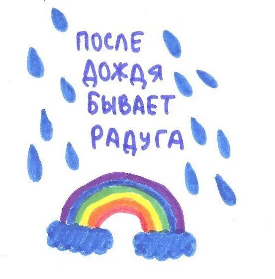 Без дождя не бывает. После дождя всегда Радуга. Без дождя не бывает радуги. После дождя приходит Радуга. Даже после дождя бывает ра.