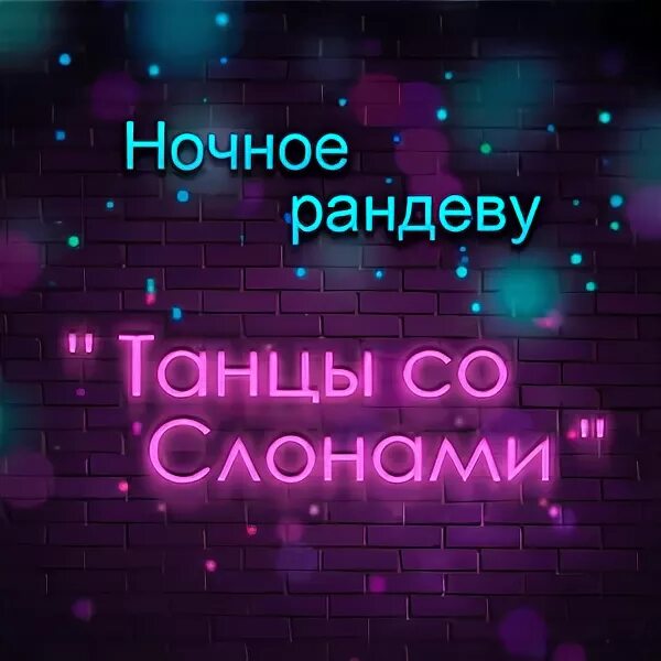 Ночное рандеву кто поет. "Ночное Рандеву". Ночное Рандеву Мем. Ночное Рандеву картинки. Рандеву ночное свидание.