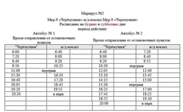 Автобус 5 ирбит озеро цгб. График движения автобусов в Пыть-Яхе. Расписание автобусов Пыть Ях Мамонтово. Расписание автобусов Пыть-Ях. Расписание автобусов 2.