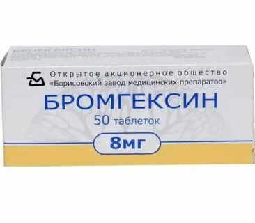 Как принимать бромгексин до еды или после
