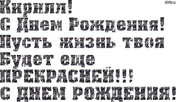 С днем рождения кирюшка. С днем рождения. Поздравляю с днём рождения. Картинки с днём рождения. Поздравление с днём рождения Кирмлла.