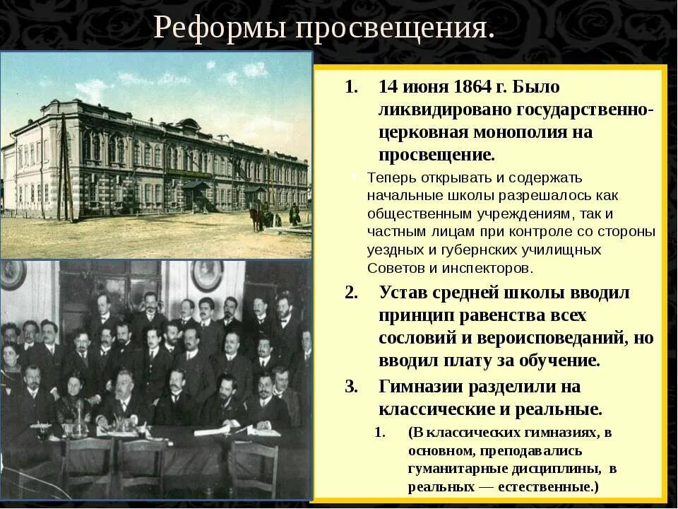 Реформа образования 1864 года. Реформа школы 1864 суть.