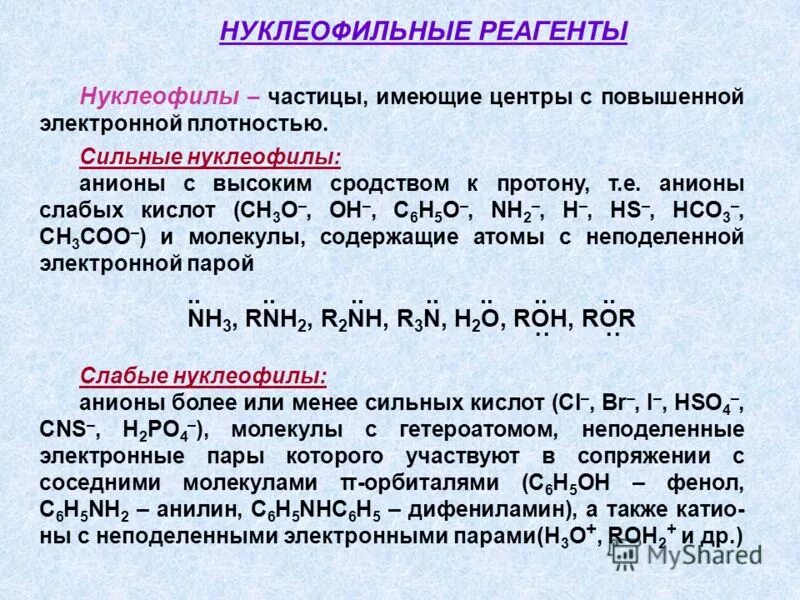 Распределите реакции по группам. Таблица нуклеофилов и электрофилов. Нуклеофил и электрофил. Электрофилы и нуклеофилы в органической химии. Нуклеофилы в органической химии.