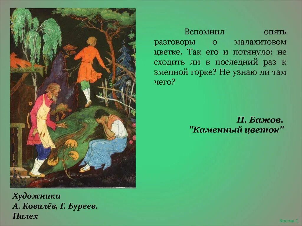 Проект по сказам Бажова в иллюстрациях художников Палеха. Художники а. Ковалев, г. Буреев. Палех. Горный мастер Ковалев Буреев Палех. Сказки п Бажова в иллюстрациях художников Палеха. Сказы бажова проект