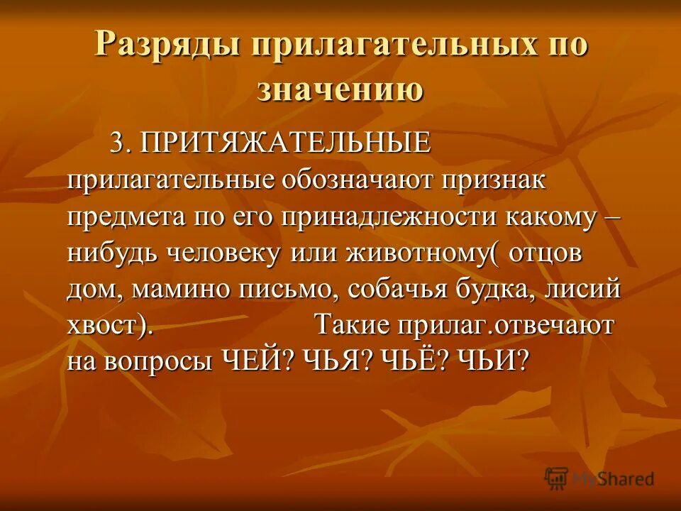 Лисий хвост притяжательное прилагательное. Переход прилагательных из 1 разряда в другой. Лисий хвост притяжательное прилагательное. С помощью каких суффиксов образуются притяжательные прилагательные. Осенний разряд прилагательного.