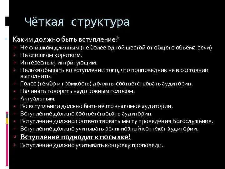 Что должно быть вступление. Четкая структура. структура проповеди. что должно быть во вступлении. чего не должно быть во вступлении?.