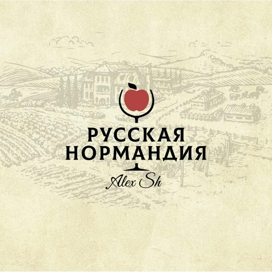 Русская нормандия. Русская Нормандия сидр. Дистиллят русская Нормандия. Нормандский сидр. Русская Нормандия яблочный дистиллят.