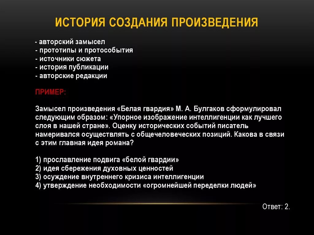 Создать произведение. История создания произведения. Источники сюжета. 1 История создания произведения.. Источники сюжета в литературе.