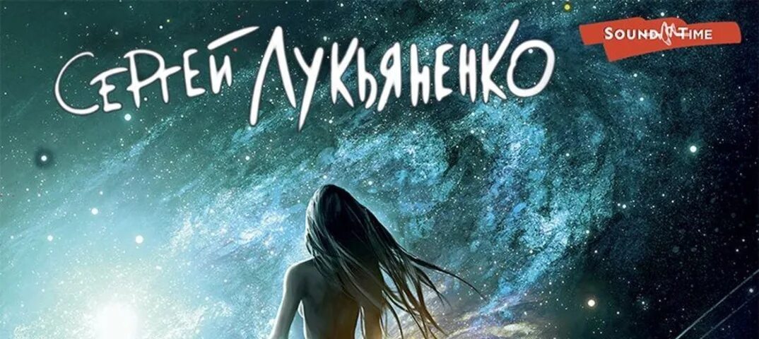 Книга Лукьяненко лето волонтера. Лукьяненко волонтер аудиокнига