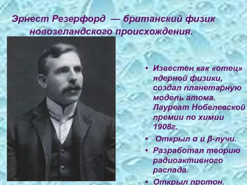 Резерфорд 1899 открыл. Резерфорд Юность. Нобелевская премия по физике Резерфорда. Резерфорд ядерная физика