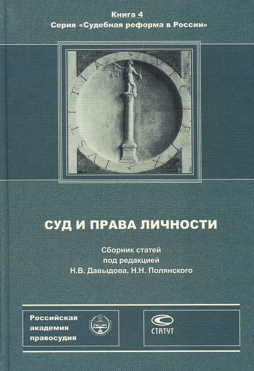 Куплю сборник статей. Судебные книги. Книга по судебной системе. Суда книга.