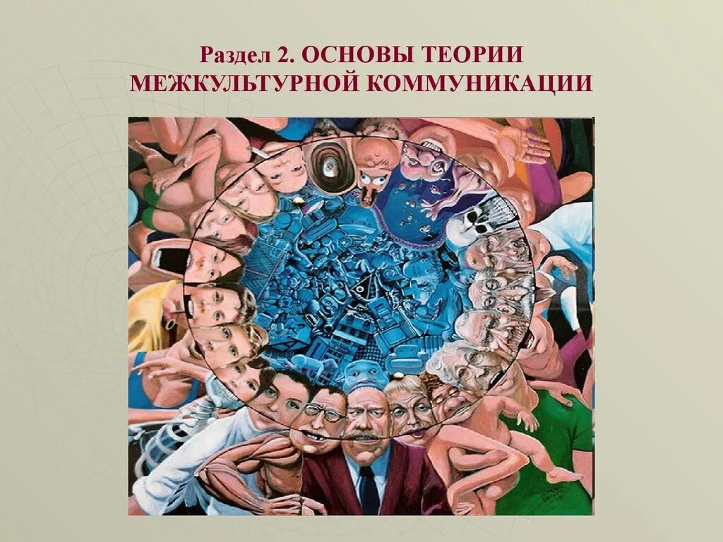 Межкультурная коммуникация пособия. Теория межкультурной коммуникации. Концепции межкультурной коммуникации. Основы межкультурной коммуникации. Социология межкультурной коммуникации.