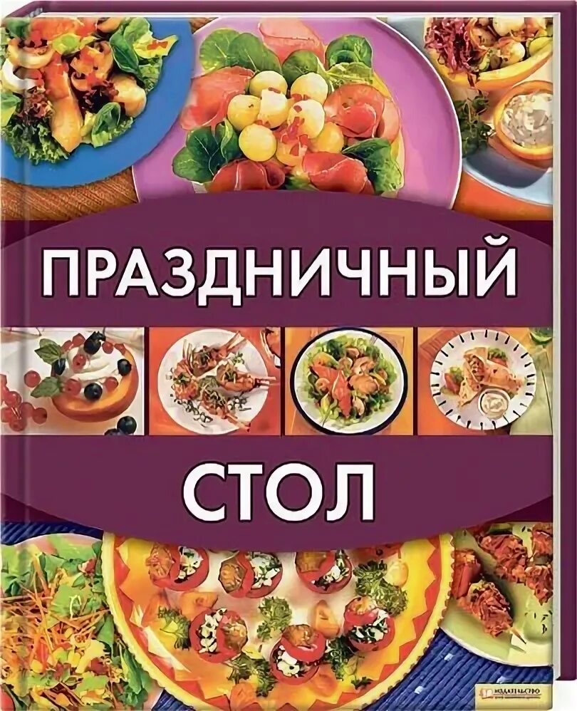 Книга праздничный стол. Клуб семейного досуга книжный клуб. Книжный клуб семейного досуга архив каталогов. Купить книгу праздничный стол в Евпатории б/у.